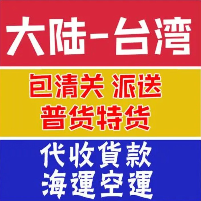 臺灣海運(yùn)專線 臺灣空運(yùn)價格 臺灣快遞查詢 臺灣?？砧F多式聯(lián)運(yùn)