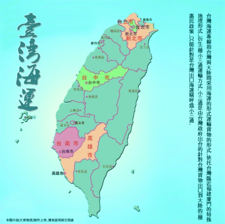 臺(tái)灣物流貨運(yùn)專線 臺(tái)灣空運(yùn) 臺(tái)灣海運(yùn) 臺(tái)灣?？贞懚嗍铰?lián)運(yùn)