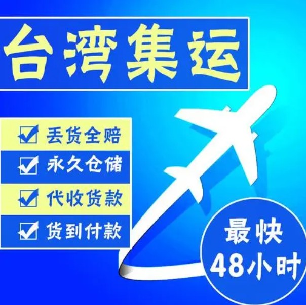 臺(tái)灣物流貨運(yùn)專線 臺(tái)灣空運(yùn) 臺(tái)灣海運(yùn) 臺(tái)灣?？贞懚嗍铰?lián)運(yùn)