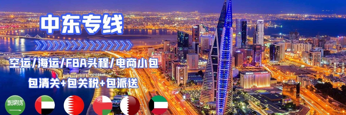 中東專線 中東海運船期查詢 中東空運貨物追蹤 中東?？章?lián)運雙清包稅門到門