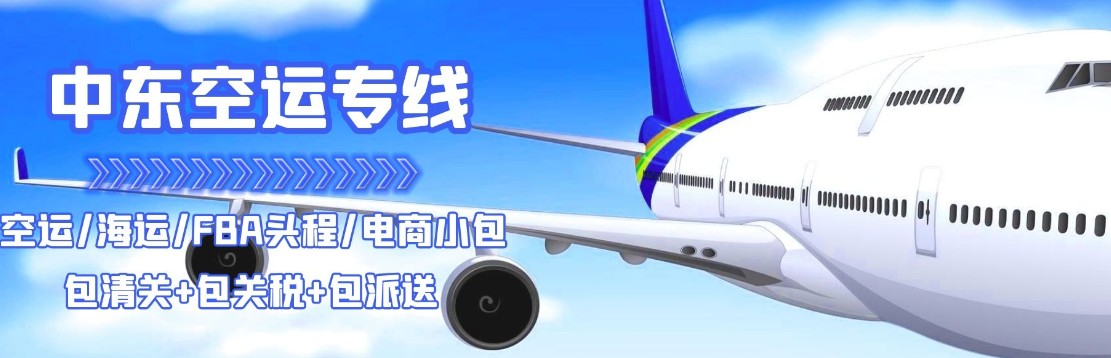 中東專線 中東海運船期查詢 中東空運貨物追蹤 中東?？章?lián)運雙清包稅門到門