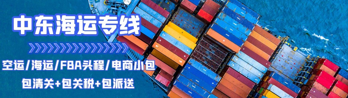 中東專線 中東海運船期查詢 中東空運貨物追蹤 中東?？章?lián)運雙清包稅門到門