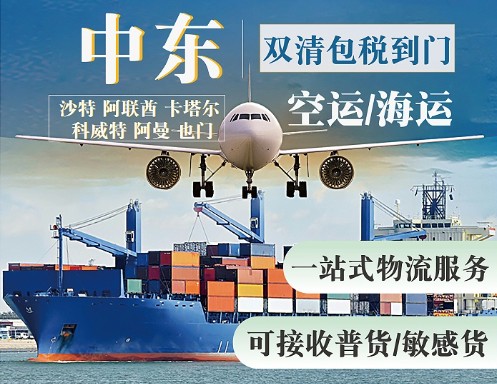 中東專線 中東海運船期查詢 中東空運貨物追蹤 中東?？章?lián)運雙清包稅門到門