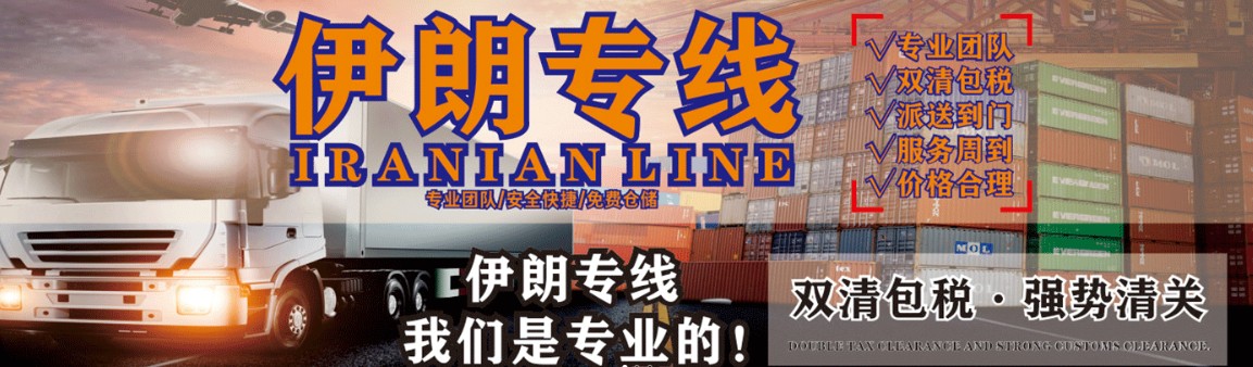 伊朗專線 伊朗海運(yùn)船期查詢 伊朗空運(yùn)貨物追蹤 伊朗?？章?lián)運(yùn)雙清包稅門到門