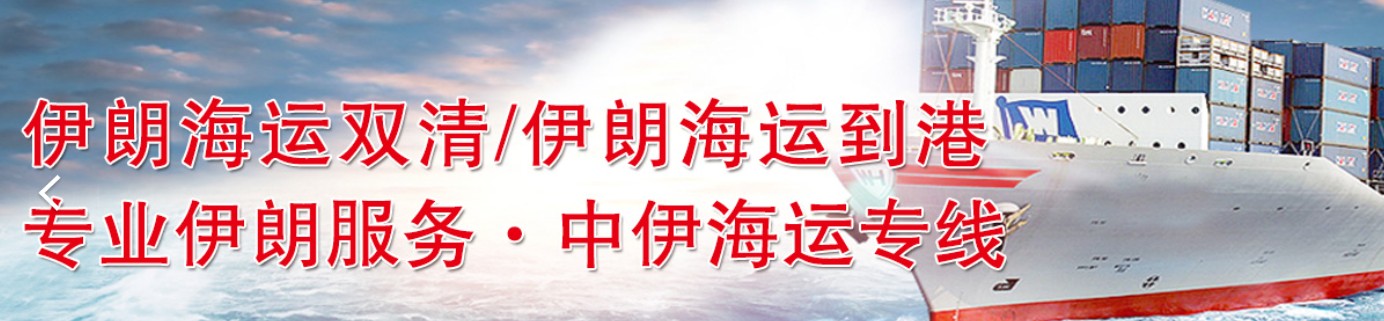伊朗專線 伊朗海運(yùn)船期查詢 伊朗空運(yùn)貨物追蹤 伊朗?？章?lián)運(yùn)雙清包稅門到門