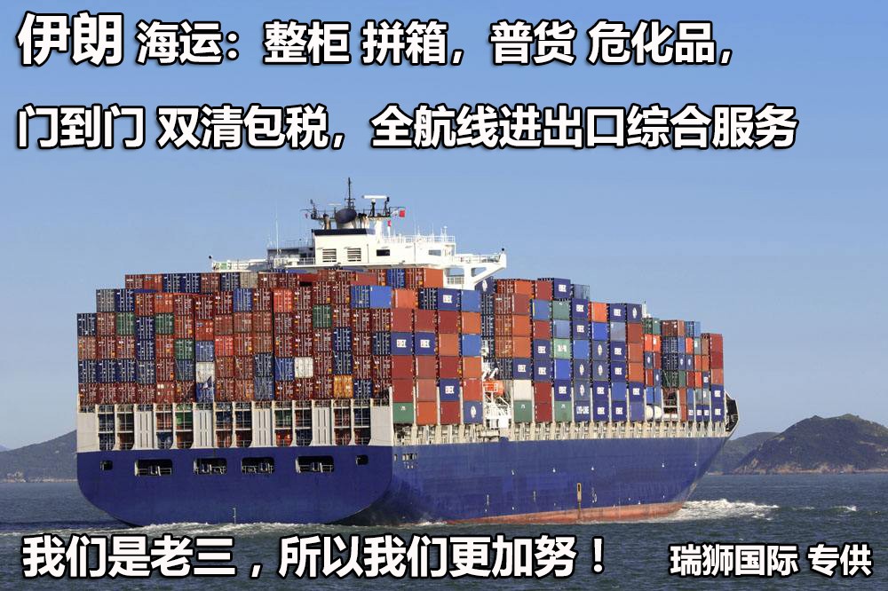 伊朗專線 伊朗海運(yùn)船期查詢 伊朗空運(yùn)貨物追蹤 伊朗?？章?lián)運(yùn)雙清包稅門到門