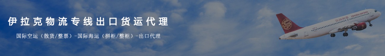 伊拉克專線 伊拉克海運(yùn)船期查詢 伊拉克空運(yùn)貨物追蹤 伊拉克?？章?lián)運(yùn)雙清包稅門到門