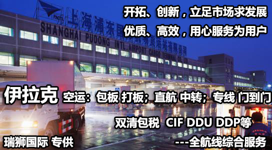 伊拉克海運(yùn)專線 伊拉克空運(yùn)價(jià)格 伊拉克快遞查詢 伊拉克?？砧F多式聯(lián)運(yùn)國(guó)際貨運(yùn)代理