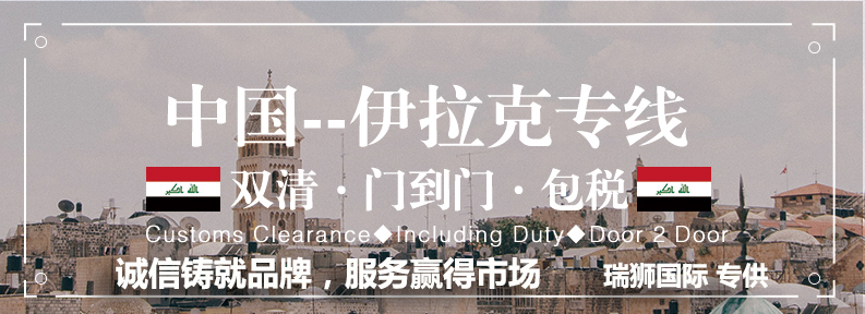 伊拉克海運(yùn)專線 伊拉克空運(yùn)價(jià)格 伊拉克快遞查詢 伊拉克?？砧F多式聯(lián)運(yùn)國(guó)際貨運(yùn)代理