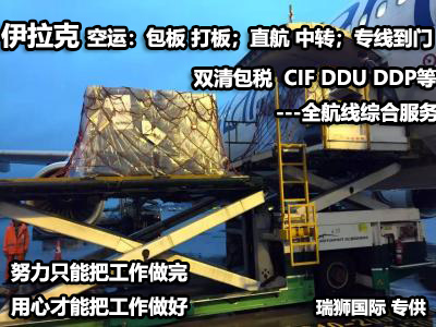伊拉克貨貨運(yùn)代理 伊拉克國(guó)際物流公司  伊拉克進(jìn)出口報(bào)關(guān)公司 伊拉克國(guó)際貨運(yùn)代理有限公司
