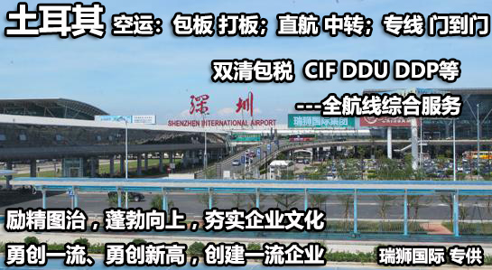 土耳其海運(yùn)專線 土耳其空運(yùn)價(jià)格 土耳其快遞查詢 土耳其?？砧F多式聯(lián)運(yùn)國際貨運(yùn)代理