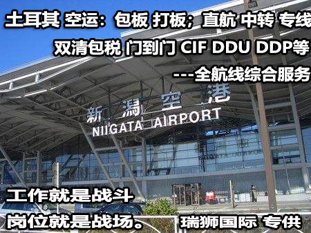 土耳其貨運(yùn)專線 空運(yùn)專線 海卡專線 空派專線 空卡專線 雙清 包稅門(mén)到門(mén)國(guó)際物流
