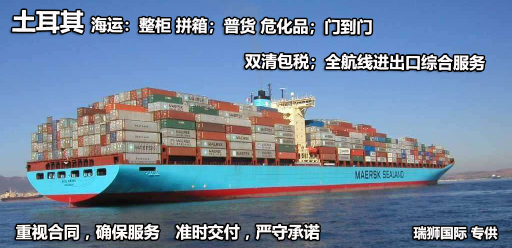 土耳其物流空運(yùn)專線 土耳其空運(yùn) 土耳其海運(yùn) 土耳其?？贞懚嗍铰?lián)運(yùn)