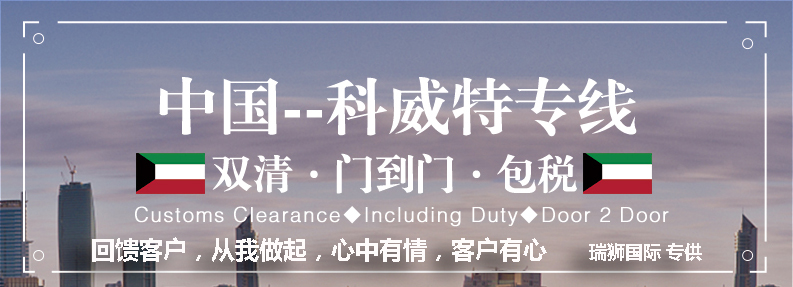 科威特專線 科威特海運船期查詢 科威特空運貨物追蹤 科威特?？章?lián)運雙清包稅門到門