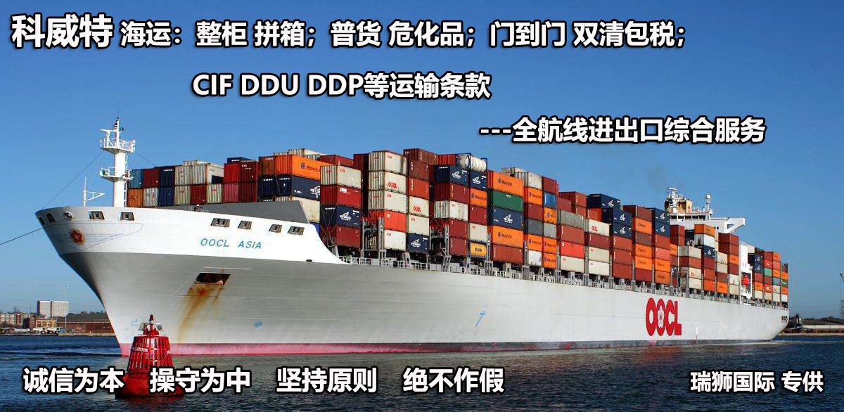 科威特貨貨運(yùn)代理 科威特國際物流公司  科威特進(jìn)出口報(bào)關(guān)公司 科威特國際貨運(yùn)代理有限公司
