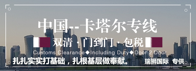 卡塔爾專線 卡塔爾海運船期查詢 卡塔爾空運貨物追蹤 卡塔爾?？章?lián)運雙清包稅門到門