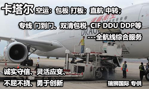 卡塔爾專線 卡塔爾海運船期查詢 卡塔爾空運貨物追蹤 卡塔爾?？章?lián)運雙清包稅門到門