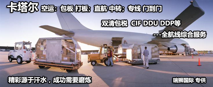 卡塔爾海運專線 卡塔爾空運價格 卡塔爾快遞查詢 卡塔爾?？砧F多式聯(lián)運國際貨運代理