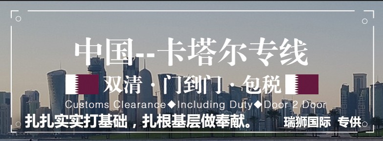 卡塔爾貨運專線 空運專線 ?？▽＞€ 空派專線 空卡專線 雙清 包稅門到門國際物流