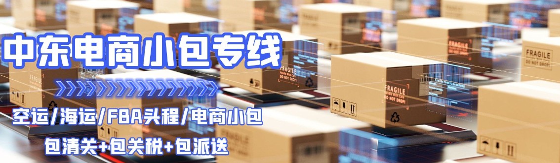 沙特專線 沙特海運船期查詢 沙特空運貨物追蹤 沙特?？章?lián)運雙清包稅門到門