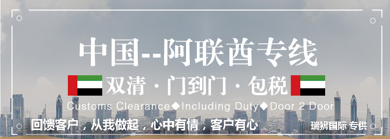 阿聯(lián)酋專線 阿聯(lián)酋海運船期查詢 阿聯(lián)酋空運貨物追蹤 阿聯(lián)酋?？章?lián)運雙清包稅門到門