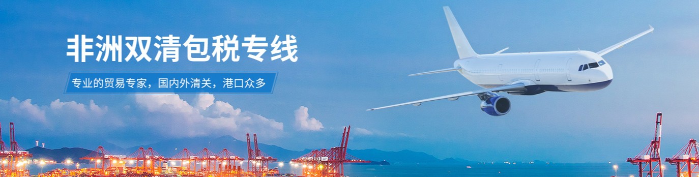 非洲專線 非洲海運(yùn)船期查詢 非洲空運(yùn)貨物追蹤 非洲?？章?lián)運(yùn)雙清包稅門到門