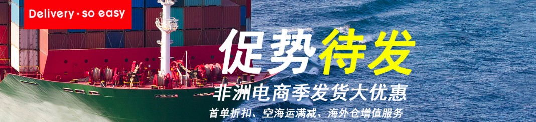 非洲專線 非洲海運(yùn)船期查詢 非洲空運(yùn)貨物追蹤 非洲?？章?lián)運(yùn)雙清包稅門到門