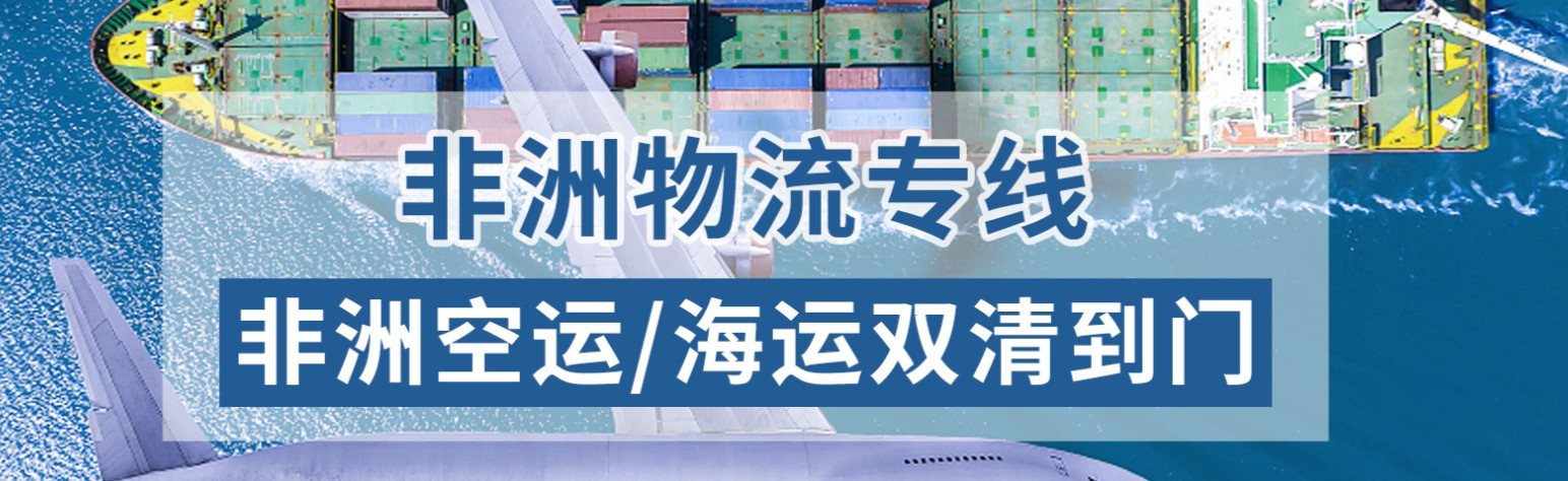 非洲海運(yùn)專線 非洲空運(yùn)價(jià)格 非洲快遞查詢 非洲海空鐵多式聯(lián)運(yùn)國(guó)際貨運(yùn)代理