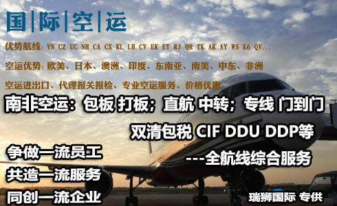 南非貨運空運專線 ?？▽＞€ 空派專線 空卡專線 雙清 包稅門到門國際物流