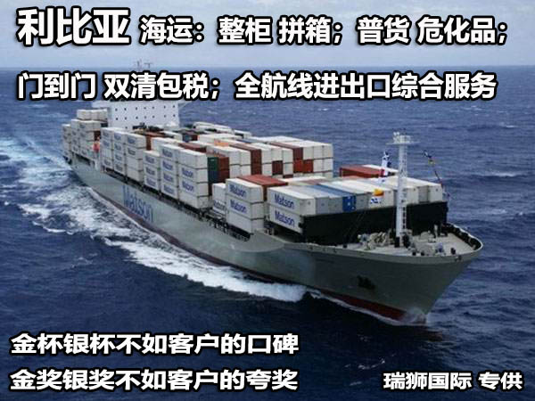 利比亞拼箱價格 利比亞海運(yùn)代理 利比亞散貨拼箱價格 利比亞船期查詢國際物流貨運(yùn)代理 