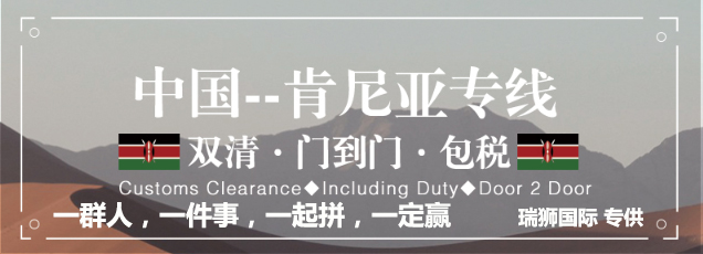 肯尼亞貨運(yùn)專線 空運(yùn)專線 ?？▽＞€ 空派專線 空卡專線 雙清 包稅門到門國際物流
