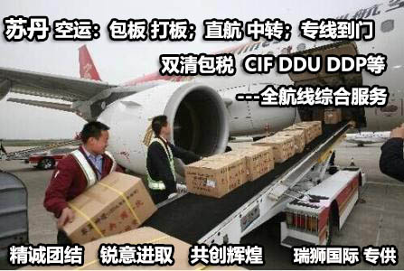 蘇丹貨運(yùn)專線 空運(yùn)專線 ?？▽＞€ 空派專線 空卡專線 雙清 包稅門到門國際物流