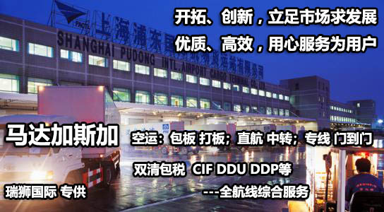 馬達加斯加物流貨運專線 馬達加斯加空運 馬達加斯加海運 馬達加斯加海空陸多式聯(lián)運