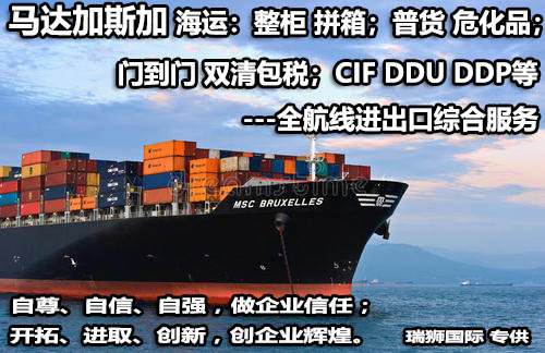馬達(dá)加斯加貨貨運代理 馬達(dá)加斯加國際物流公司  馬達(dá)加斯加進(jìn)出口報關(guān)公司 馬達(dá)加斯加國際貨運代理有限公司