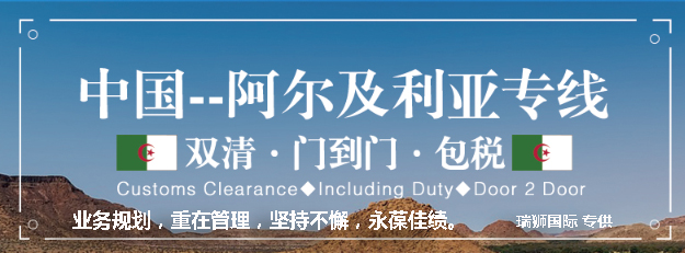 阿爾及利亞海運(yùn)專線 阿爾及利亞空運(yùn)價(jià)格 阿爾及利亞快遞查詢 阿爾及利亞?？砧F多式聯(lián)運(yùn)
