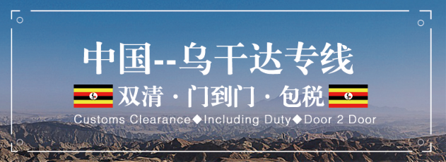 烏干達專線 烏干達海運船期查詢 烏干達空運貨物追蹤 烏干達?？章?lián)運雙清包稅門到門