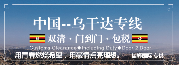 烏干達(dá)貨運(yùn)專線 空運(yùn)專線 ?？▽＞€ 空派專線 空卡專線 雙清 包稅門到門國(guó)際物流