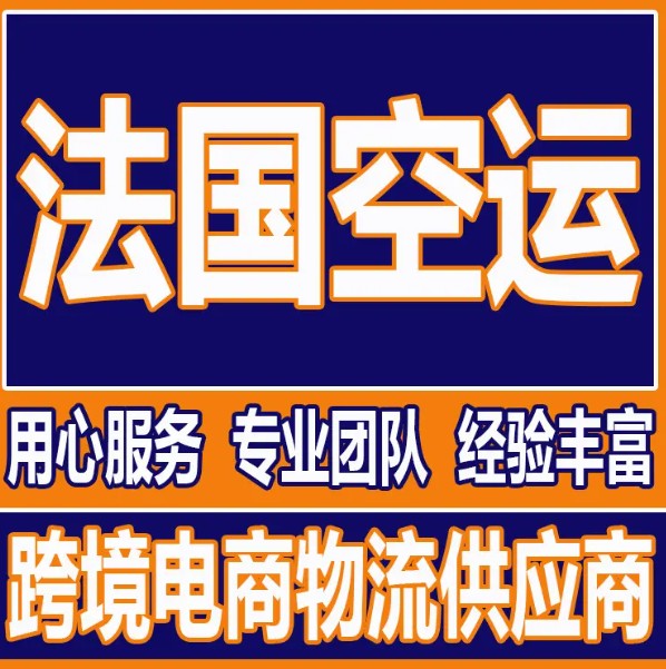 法國貨運空運專線 ?？▽＞€ 空派專線 空卡專線 雙清 包稅門到門國際物流