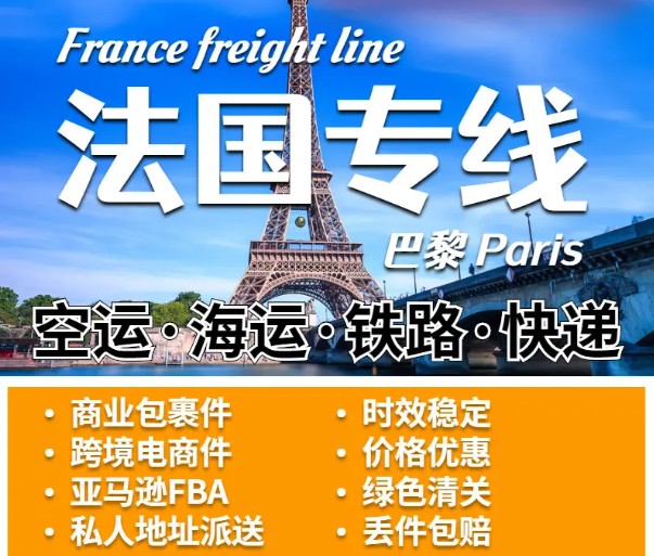 法國物流貨運專線 法國空運 法國海運 法國?？贞懚嗍铰?lián)運