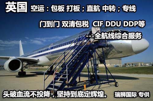 英國貨運空運專線 ?？▽＞€ 空派專線 空卡專線 雙清 包稅門到門國際物流