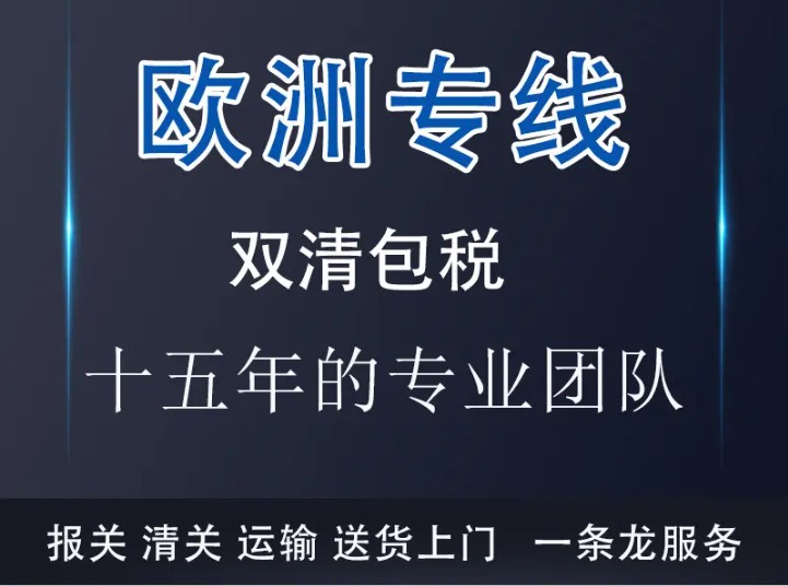 荷蘭貨運(yùn)專線 空運(yùn)專線 ?？▽＞€ 空派專線 空卡專線 雙清 包稅門到門國際物流