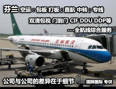 芬蘭貨運(yùn)專線 空運(yùn)專線 ?？▽＞€ 空派專線 空卡專線 雙清 包稅門到門國(guó)際物流