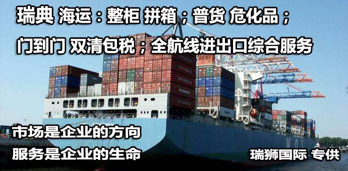 瑞典物流貨運(yùn)專線 瑞典空運(yùn) 瑞典海運(yùn) 瑞典?？贞懚嗍铰?lián)運(yùn)