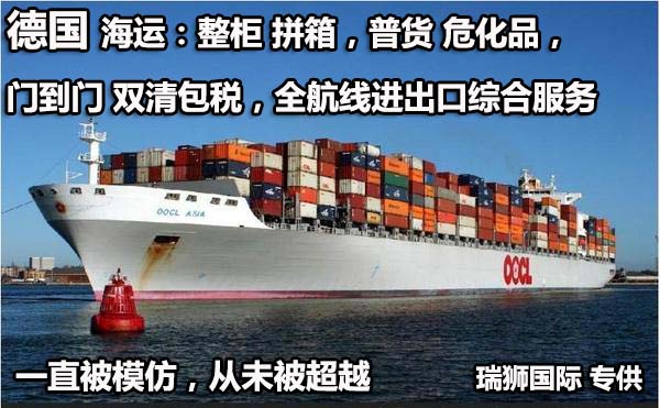 德國海運(yùn)專線 德國空運(yùn)價(jià)格 德國快遞查詢 德國?？砧F多式聯(lián)運(yùn)國際貨運(yùn)代理