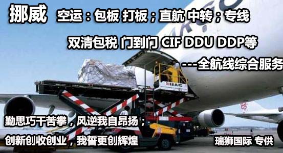 挪威貨貨運代理 挪威國際物流公司  挪威進(jìn)出口報關(guān)公司 挪威國際貨運代理有限公司