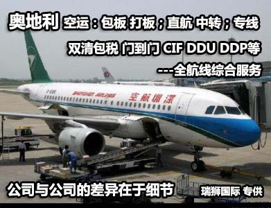 奧地利貨運(yùn)專線 空運(yùn)專線 ?？▽＞€ 空派專線 空卡專線 雙清 包稅門(mén)到門(mén)國(guó)際物流