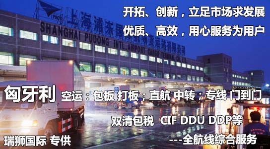 匈牙利貨運(yùn)專(zhuān)線 空運(yùn)專(zhuān)線 海卡專(zhuān)線 空派專(zhuān)線 空卡專(zhuān)線 雙清 包稅門(mén)到門(mén)國(guó)際物流