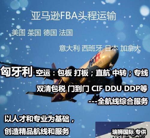 匈牙利FBA海運 亞馬遜倉分布  ?？▽＞€ 海派快線 海派快線 ?？鞂＞€