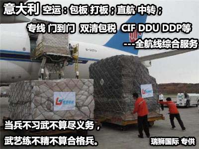 意大利貨運(yùn)專線 空運(yùn)專線 ?？▽＞€ 空派專線 空卡專線 雙清 包稅門到門國(guó)際物流