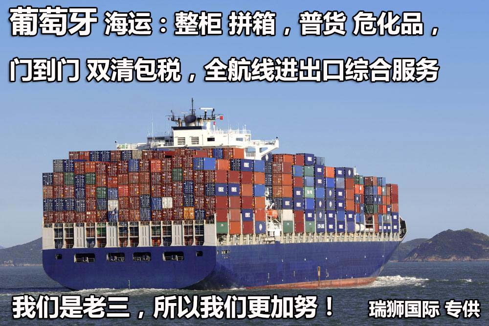 葡萄牙物流貨運(yùn)專線 葡萄牙空運(yùn) 葡萄牙海運(yùn) 葡萄牙?？贞懚嗍铰?lián)運(yùn)